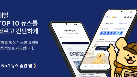뉴스보이 - 매일 분야별 주요뉴스 10개 보기
