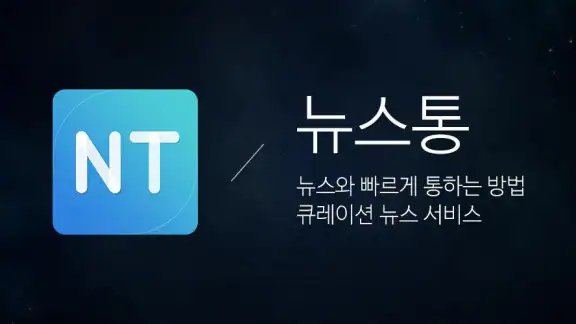 뉴스통 - News Portal for android