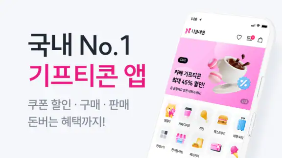 니콘내콘: 기프티콘 할인, 쿠폰 구매 판매, 돈버는 앱