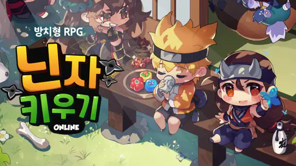 닌자 키우기 온라인: 쉽고 빠른 방치형 RPG