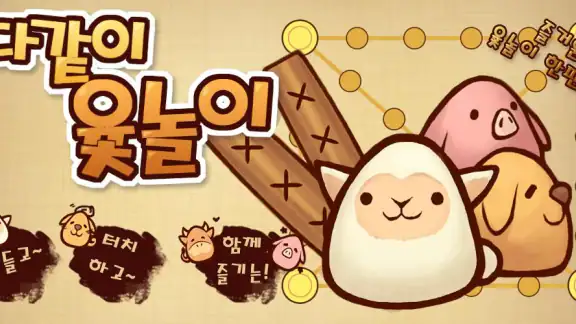 다같이 윷놀이