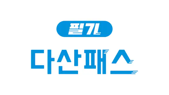 다산패스 필기-자격증 기출문제 학습 플랫폼