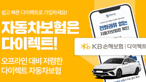 다이렉트 자동차보험 (KB다이렉트 Hanwha AXA)