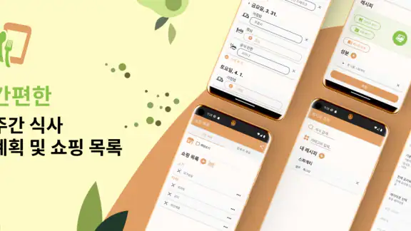 다이어리 식사 입안자 / 장보기 리스트 / 요리레시피