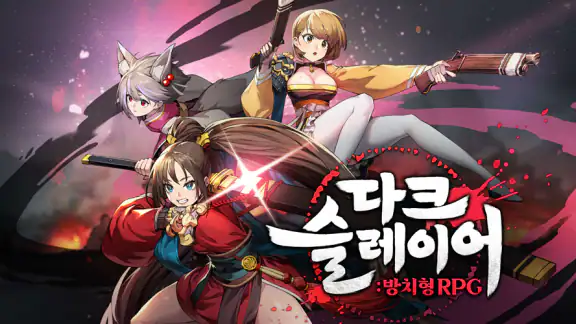 다크슬레이어 : 방치형 RPG 키우기