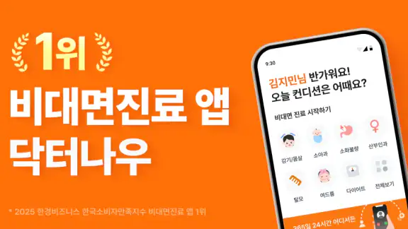 닥터나우 - 1위 비대면진료 앱, 전화진료, 약국찾기