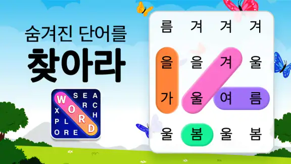 단어 검색 - 단어 찾기 퍼즐