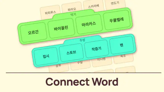 단어 연결 - 워드퍼즐 & 단어게임