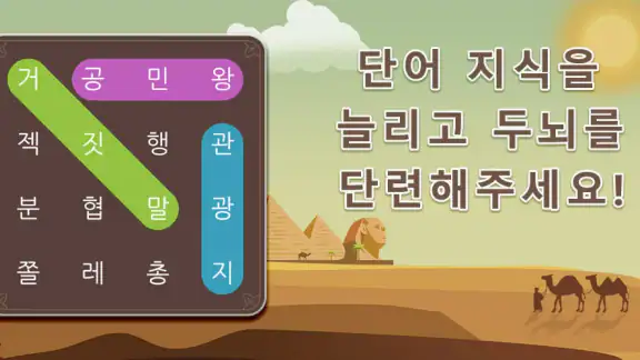 단어탐색:단어찾기 퍼즐 게임. 재미있는 단어 게임