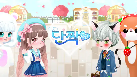 단짝게임 - 친구만들기 아바타키우기 아바타채팅 꾸미기