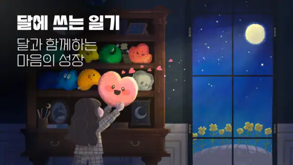 달에 쓰는 일기:마음의 온기를 채우는 다이어리, 일기장