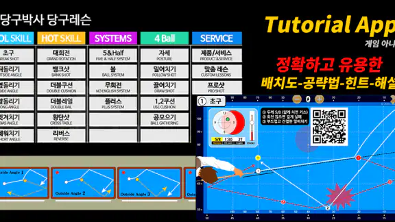 당구박사 당구레슨 (Dr.Billiard)