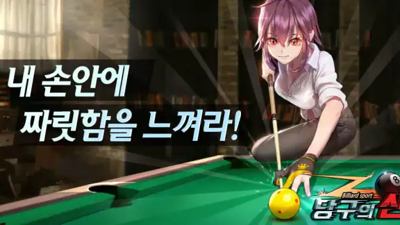당구의 신 : 3구, 4구, 8볼