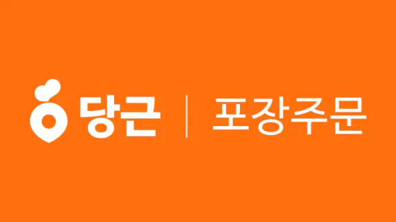 당근 주문접수 - 사장님