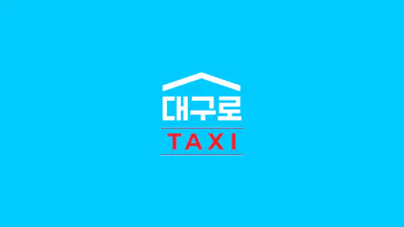 대구로 택시