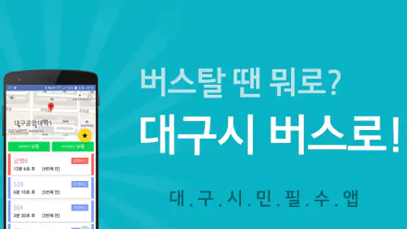 대구버스 - 대구시버스로