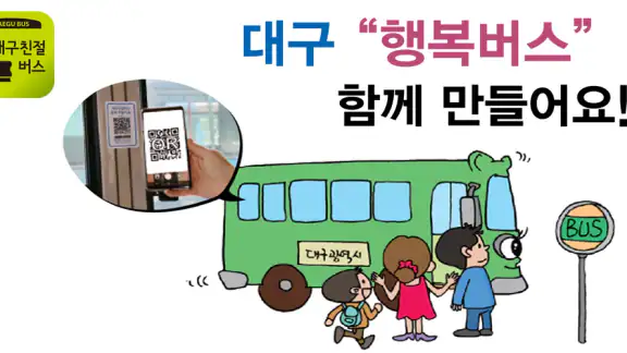 대구친절버스