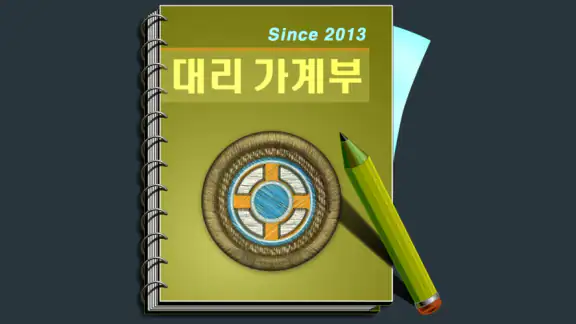 대리 가계부