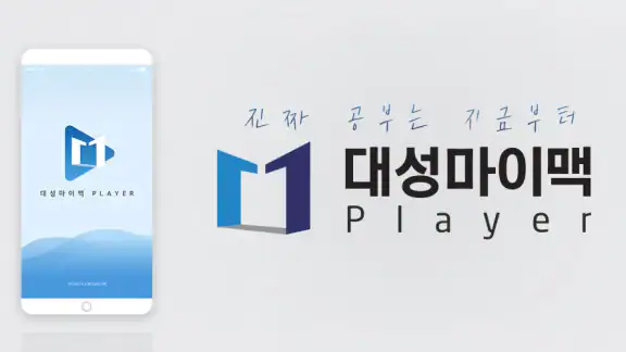 대성마이맥 Player