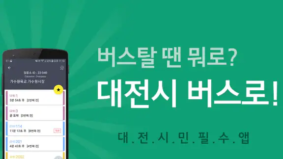 대전버스 - 대전시버스로