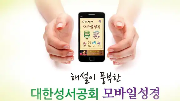 대한성서공회 모바일성경