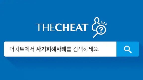 더치트 - 사기피해 정보공유 공식 앱(인터넷사기,스팸)