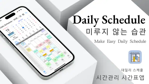 데일리 스케줄 - 시간표, 플래너, 생활계획표