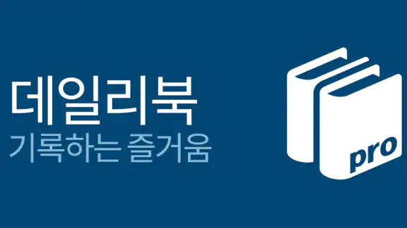 데일리북 Pro (도서 관리, 독서 기록)
