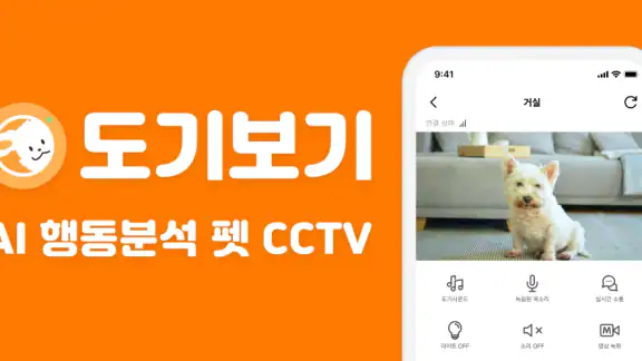 도기보기: AI 펫 CCTV, 행동감지, 강아지, 펫캠