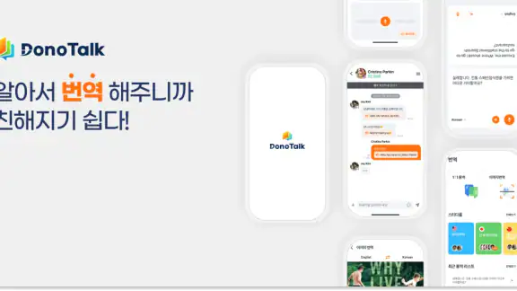 도노톡 – 번역 커뮤니티 메신저