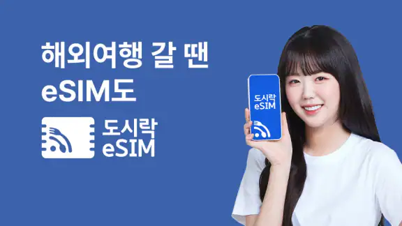 도시락eSIM - 해외이심 로밍 데이터 서비스
