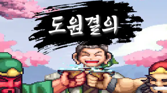 도원결의 : 방치형 삼국지