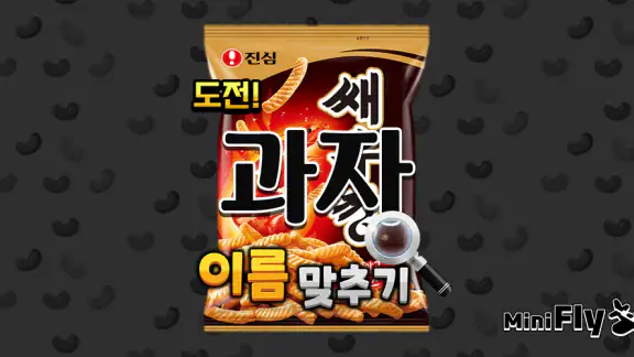 도전 과자 이름 맞추기