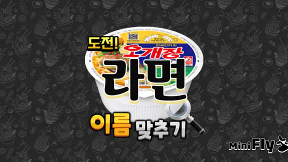 도전 라면 이름 맞추기
