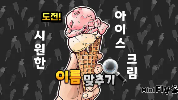 도전 시원한 아이스크림 이름 맞추기