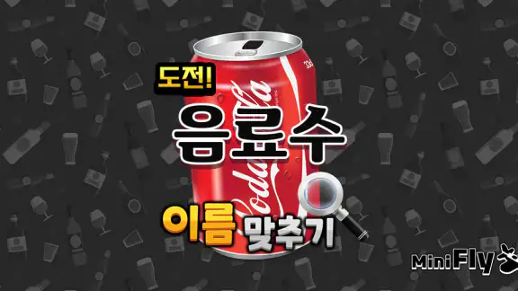 도전 음료수 이름 맞추기