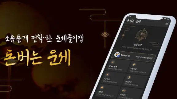 돈버는 운세 - 오늘의 운세, 궁합, 사주, 토정비결