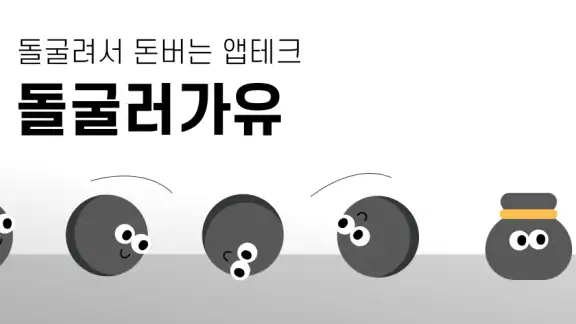 돌굴러가유 - 돈버는 앱테크, 쇼핑, 게임, 기프티콘