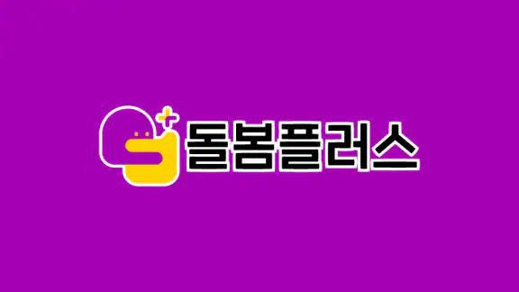 돌봄플러스 - 베이비시터 아이돌봄 아이돌봄서비스