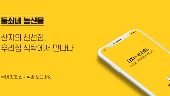 돌쇠네농산물 산지직송 농수산물 직거래 전문앱