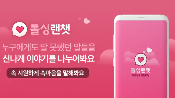 돌싱랜챗 – 랜덤채팅 대표앱