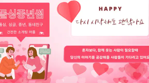 돌싱중년썸 - 돌싱 중년 만남 어플 소개팅 건전 안심
