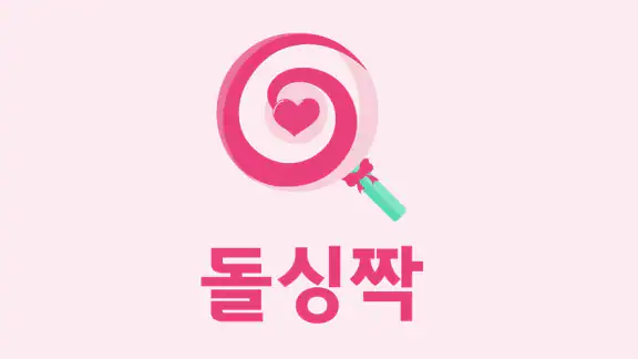 돌싱짝 - 돌싱 소개팅, 동네친구와 건전한 만남