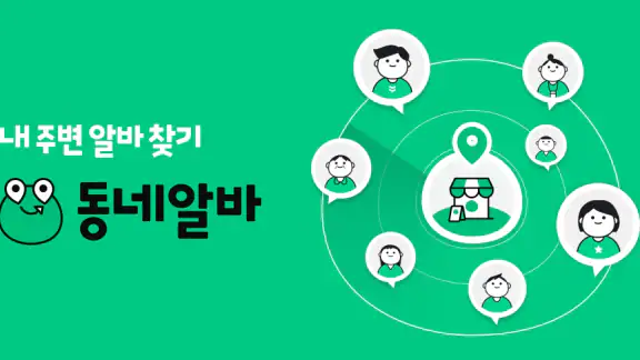 동네알바 - 우리동네 알바, 단기알바, 부업, 일자리