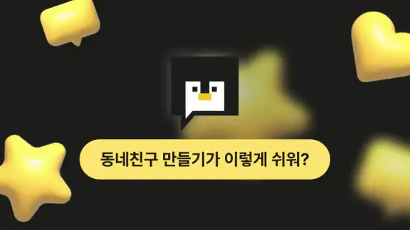 동네친구 친구 톡친구 여사친 필요할 때 - 동네사람친구