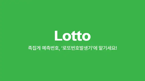 동행복권 - 로또복권, 당첨번호조회, 당첨확인