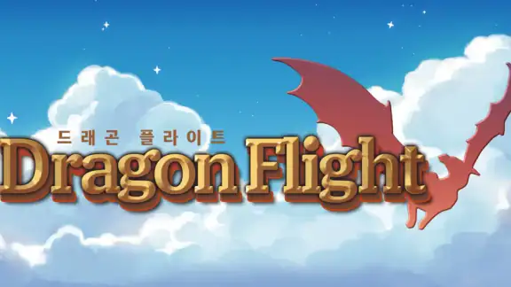 드래곤 플라이트