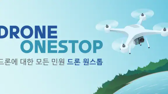 드론 원스톱 민원서비스