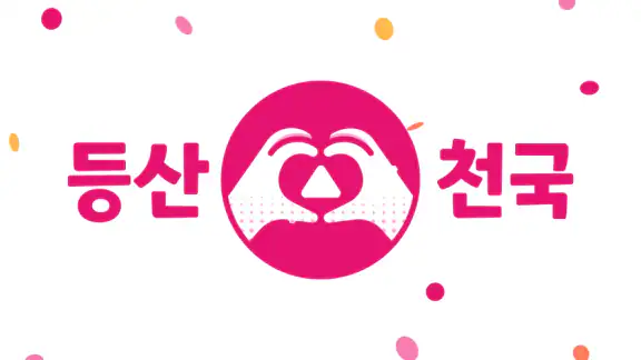 등산천국 - 등산친구, 중년, 돌싱, 등산만남, 채팅