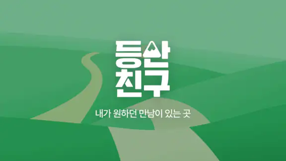 등산친구 - 등산, 중년, 돌싱, 등산만남, 채팅